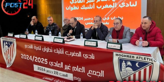 المكتب المديري للمغرب التطواني يدق ناقوس الخطر حول الأزمة المالية الخانقة ويدعو كل الفعاليات إلى الالتفاف حول الفريق