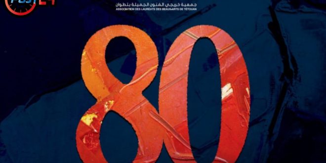 تطوان تحتفي بإرث مدرستها العريقة للفنون الجميلة من خلال معرض “80”