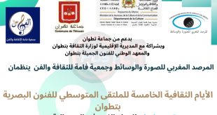 فعاليات النسخة الخامسة من الملتقى المتوسطي للفنون البصرية تحت شعار “الإبداع الفني في زمن الرقميات”