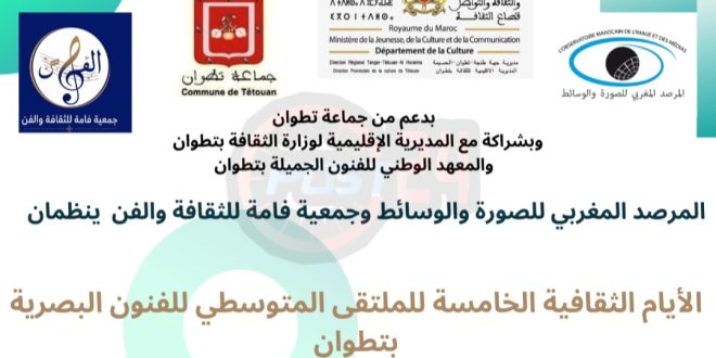 فعاليات النسخة الخامسة من الملتقى المتوسطي للفنون البصرية تحت شعار “الإبداع الفني في زمن الرقميات”
