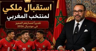 الملك محمد السادس يستقبل أسود الأطلس بعد الإنجاز المشرف في مونديال 2026
