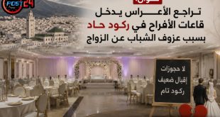 تطوان: تراجع الأعراس يدخل قاعات الأفراح في ركود حاد بسبب عزوف الشباب عن الزواج