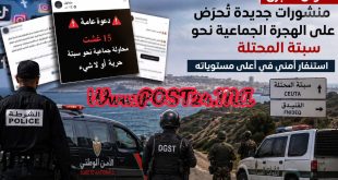 تطوان الكبرى: منشورات جديدة تُحرِّض على الهجرة الجماعية نحو سبتة المحتلة تضع الأجهزة الأمنية في حالة تأهب قصوى