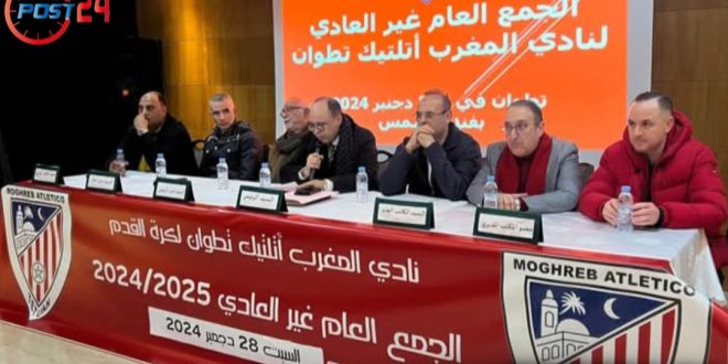 المغرب التطواني يحدد موعد الجمع العام ويدعو المنخرطين لحسم مصير رئاسة النادي