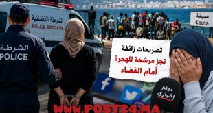 العرائش.. توقيف مرشحة للهجرة السرية بعد تصريحات واتهامات زائفة بشأن أحداث الفنيدق وسبتة