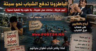 تطوان الكبرى تختنق.. الباطرونا تدفع الشباب نحو سبتة: أجور هزيلة وساعات عمل طويلة بلا عقود ولا تغطية صحية