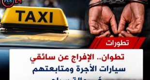 تطوان: السراح المؤقت لخمسة سائقي سيارات أجرة متابعين على خلفية أحداث سبتة المحتلة