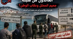 العائدون من سبتة.. جحيم المحتل وعقاب الوطن؟ شباب وقاصرون يعودون من الثغر المحتل ليجدوا أنفسهم في مدن بعيدة عن أسرهم