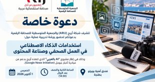 الجمعية المتوسطية للصحافة الرقمية وشبكة أريج.. ورشة لتطوير مهارات الصحفيين في استخدام الذكاء الاصطناعي