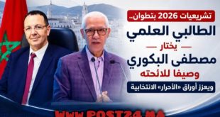 تطوان.. الطالبي العلمي يراهن على مصطفى البكوري وصيفا لقيادة معركة 23 شتنبر