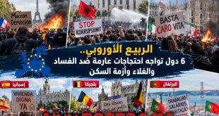الربيع الأوروبي.. 6 دول تواجه احتجاجات عارمة ضد الفساد والغلاء وأزمة السكن