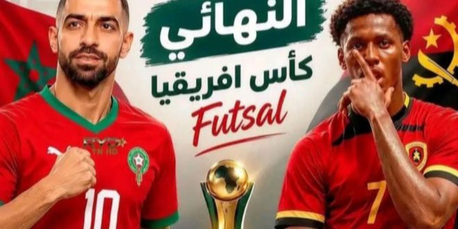 أسود الأطلس يواجهون أنغولا في نهائي كأس أمم إفريقيا الفوتسال بحثا عن اللقب الرابع