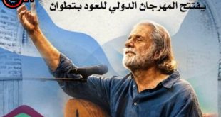 تطوان: مارسيل خليفة يحيي سهرة افتتاح مهرجان العود الدولي بمسرح إسبانيول