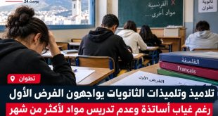 تطوان: تلاميذ الثانويات يواجهون الفرض الأول رغم غياب أساتذة وعدم تدريس مواد لأكثر من شهر