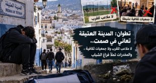 تطوان: المدينة العتيقة تعاني في صمت.. لا ملاعب للقرب ولا جمعيات ثقافية، والمخدرات تملأ فراغ الشباب