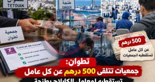 تطوان: جمعيات تتلقى 500 درهم عن كل عامل تستقطبه لمعامل الكابلاج بطنجة