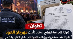 تطوان: شركة للحراسة تفضح إسناد تأمين مهرجان العود لشركة متخصصة في تمويل الحفلات وتطالب عامل الإقليم بالتدخل